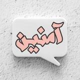 آمِنیـن