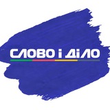 Слово і діло