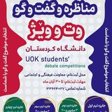 اطلاع رسانی مناظره و گفتگو وتووێژ