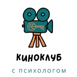 КиноКлуб с психологом!