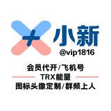 小新代开会员|飞机号|TRX能量租赁