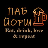 ЙОРШ| ПИВНИЙ ПАБ| ІРПІНЬ