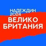 Штаб Надеждина | Великобритания