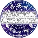 ☸️ Гороскоп | Психология | Астрология