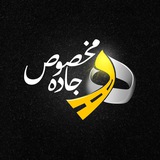 جاده مخصوص