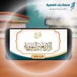 دورة شرح الأربعين النووية - منصة بناء العلمية