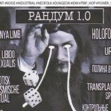 РАНДУМ 1.0 // 3 февраля // WERK
