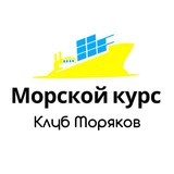 Морской Курс | Клуб Моряков