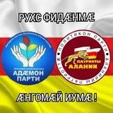 ⚜️ПП "Народная партия" РЮО ⚜️ РПП "Патриоты Алании"⚜️