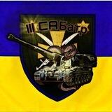Змійки 3 САБТР 116 ОМБР