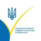 Конкурсна комісія з відбору на посаду Голови НАЗК