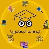 نيردات البكالوريا 🥇( قناة العلوم )