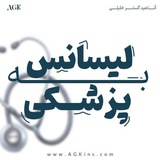 کمپین آزمون لیسانس به پزشکی