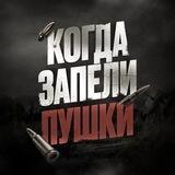 Когда запели пушки