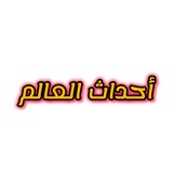 أحداث العالم