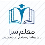گروه مصاحبه و استخدام .اموزگاری و پرورشی ..دبیری «معلم سرا»