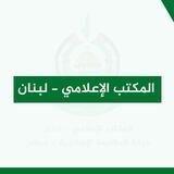 المكتب الإعلامي - لبنان