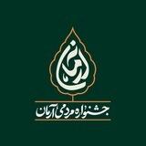 جشنواره آرمان