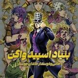بنیاد اسپیدواگن | Speedwagon Zaidan
