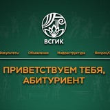 Абитуриент ВСГИК
