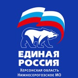 Единая Россия. Нижнесерогозское местное отделение