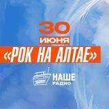 «Рок на Алтае» - Большой концерт мечты в Бийске