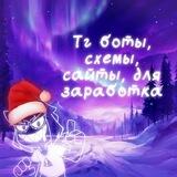 Тг боты/схемы для заработка