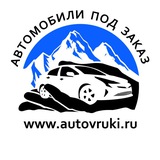 АВТО В РУКИ l Автомобили под заказ