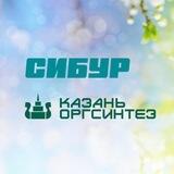 СИБУР Казань - Казаньоргсинтез