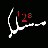 مسلک¹²⁸