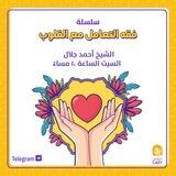 فقه التعامل مع القلوب_دروسكاست