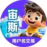 宙斯用户名交易频道