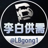 李白供需@LBgong1