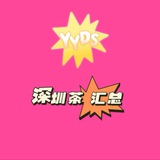 深圳茶 汇总 选妃区