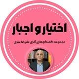اختیار و اجبار ( علیرضا عبدی )