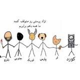 همه برای ایران