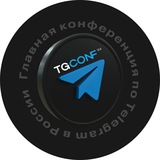 TgConf — Ведущая конференция про Telegram в России