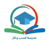 کانال مدرسه کسب و کار