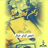 📚 رمان انجمن آوایِ خیال📚
