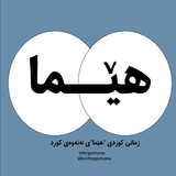 کۆڕی فێرگەی هێما