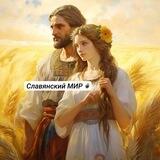 Славянский МИР⚜