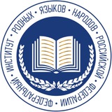 Институт родных языков