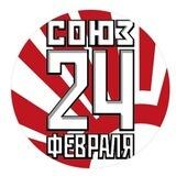 СОЮЗ 24 ФЕВРАЛЯ