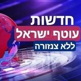 עוטף ישראל חדשות ללא צנזורה⚡️