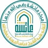 دار الحديث مركز عائشة للعلوم الشرعية