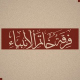فرقة خاتم الانبياء