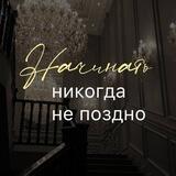 Начать никогда не поздно