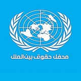 محفل حقوق بین الملل