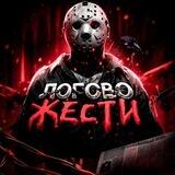 ЛОГОВО ЖЕСТИ (+18)