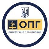 ОПГ ДОНЕЦЬК | ОПЕРАТИВНО ПРО ГОЛОВНЕ
